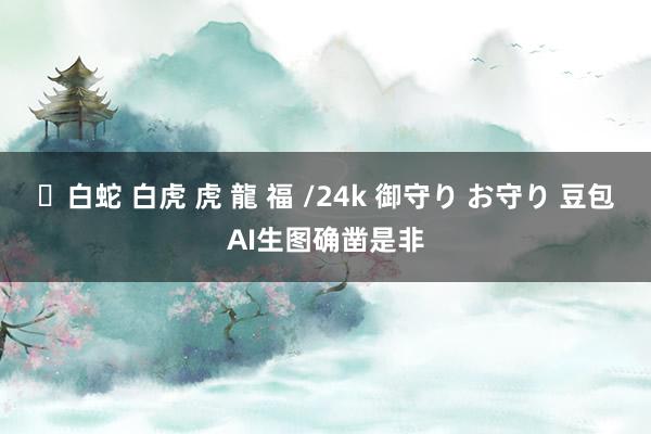 ✨白蛇 白虎 虎 龍 福 /24k 御守り お守り 豆包AI生图确凿是非
